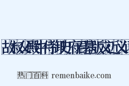 故叔父殿中侍御史府君墓版文近义词是什么意思的图片